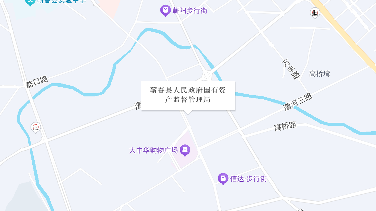 蕲春县人民政府国有资产监督管理局地址