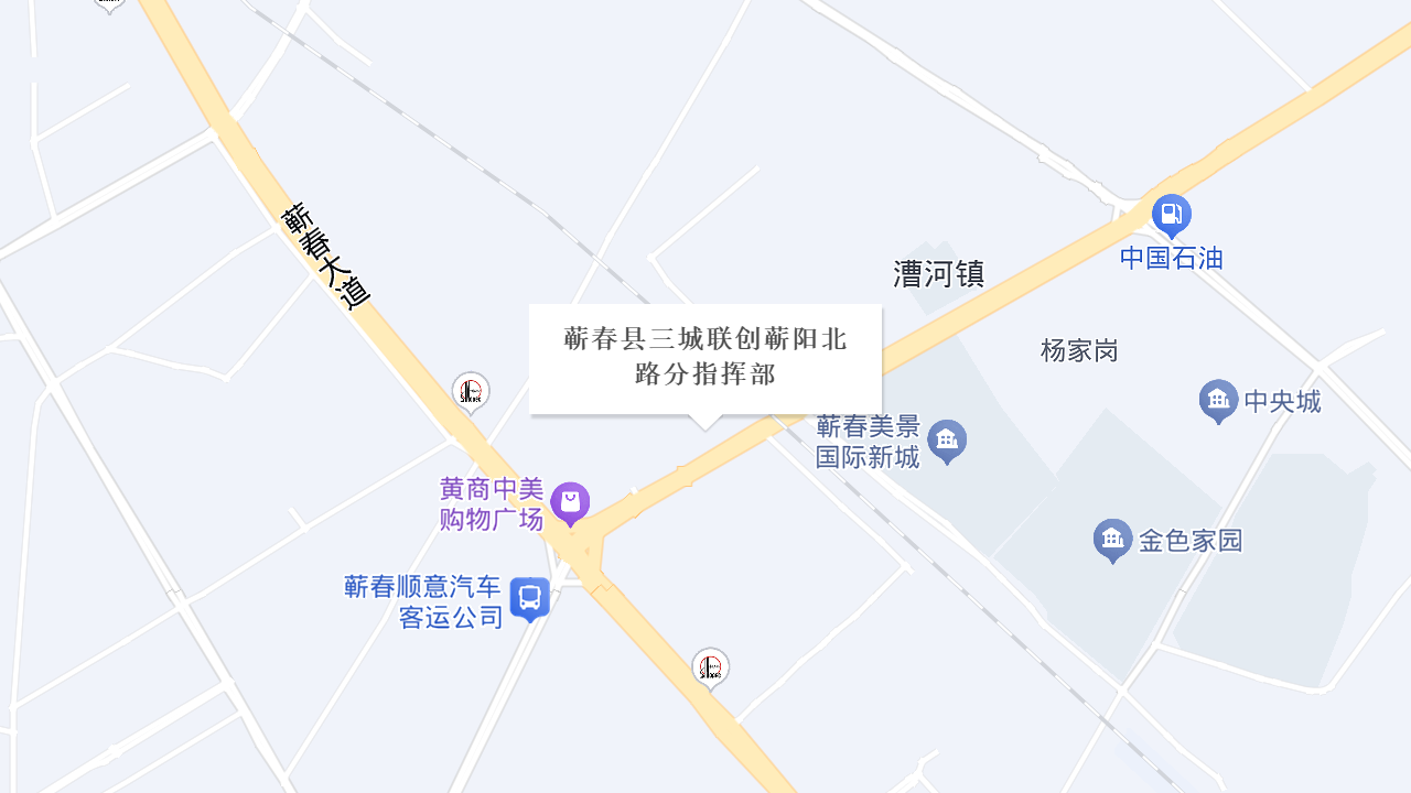 蕲春县三城联创蕲阳北路分指挥部地址