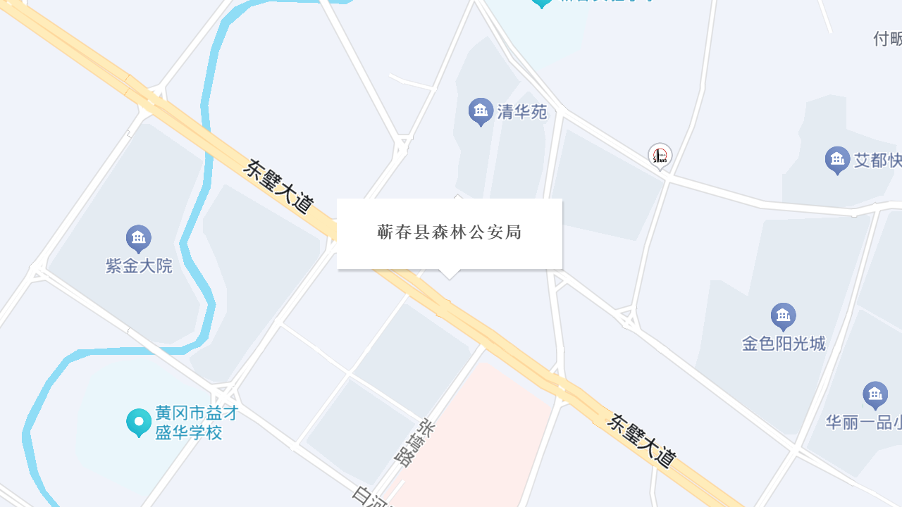 蕲春县森林公安局地址