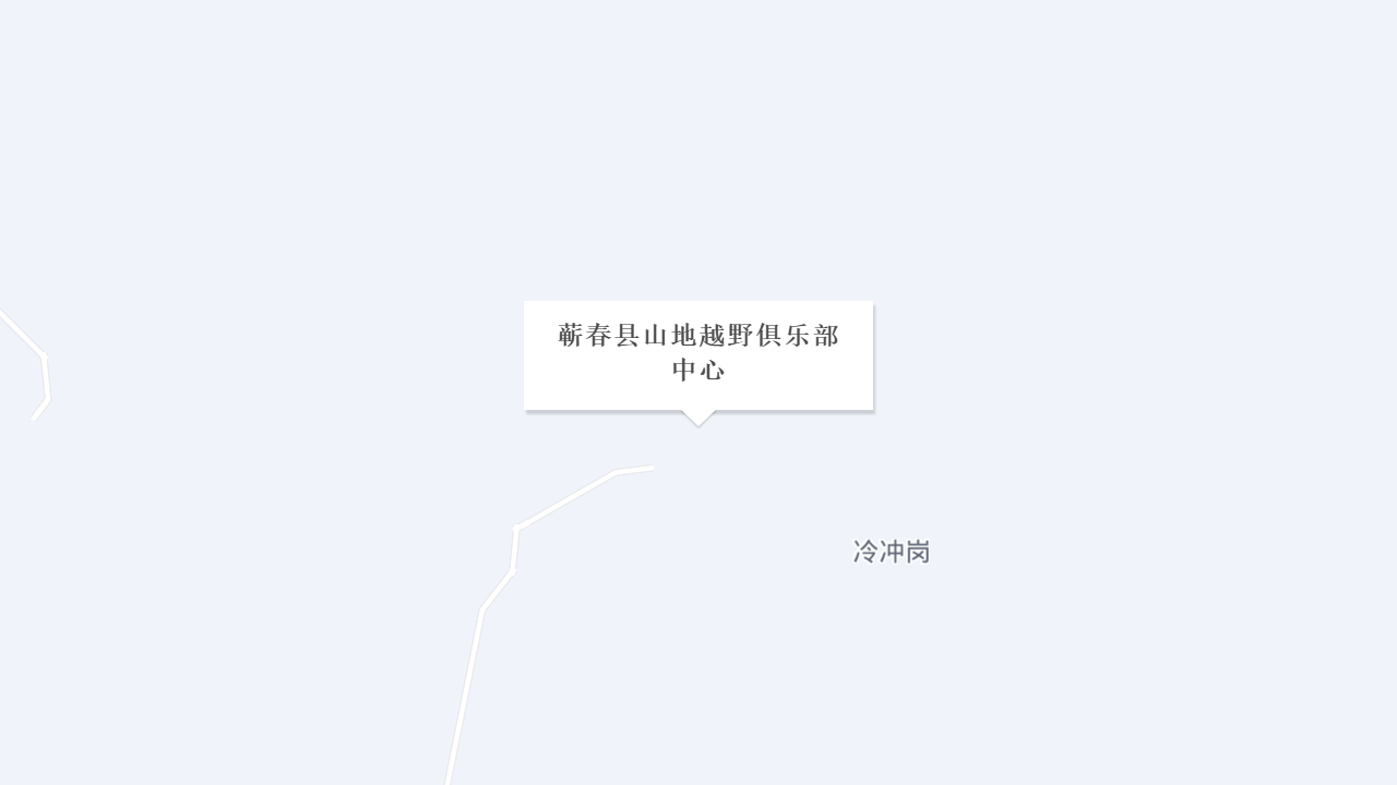 蕲春县山地越野俱乐部中心地址