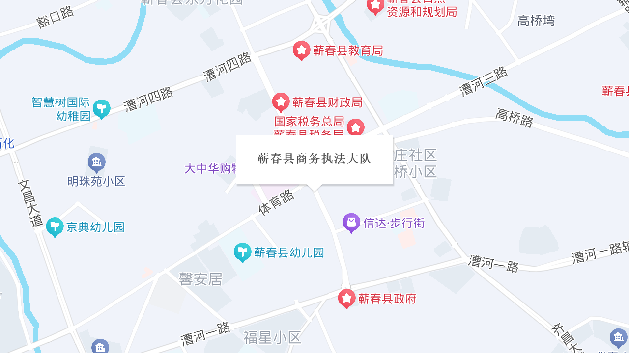 蕲春县商务执法大队地址