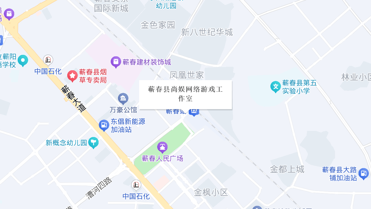 蕲春县尚娱网络游戏工作室地址