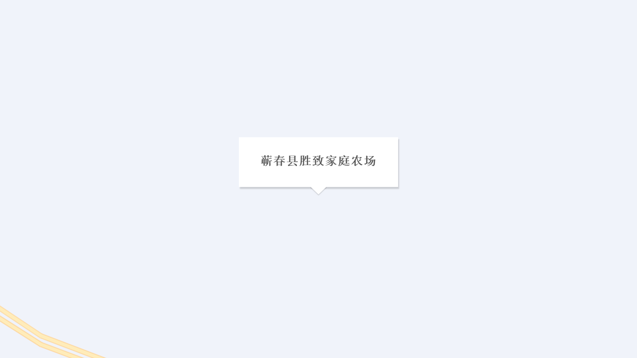 蕲春县胜致家庭农场地址