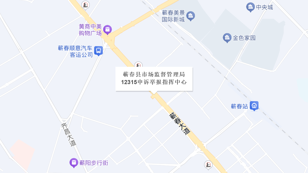 蕲春县市场监督管理局12315申诉举报指挥中心地址