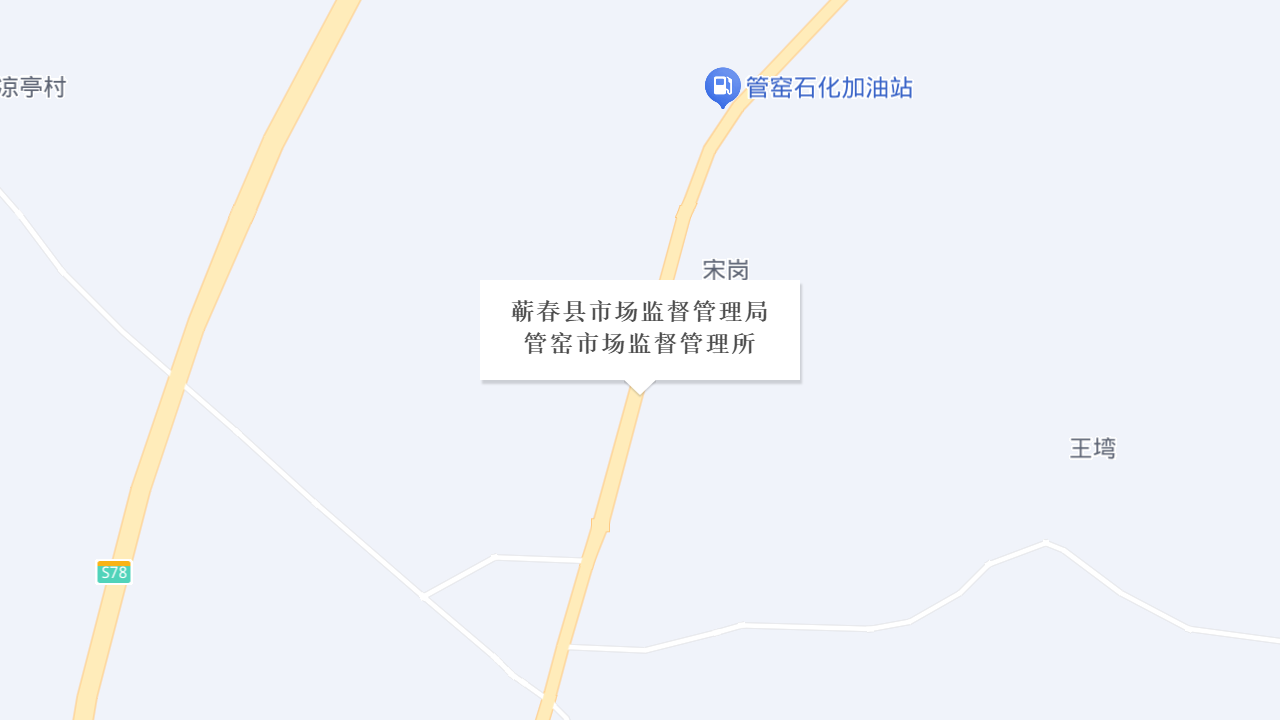蕲春县市场监督管理局管窑市场监督管理所地址