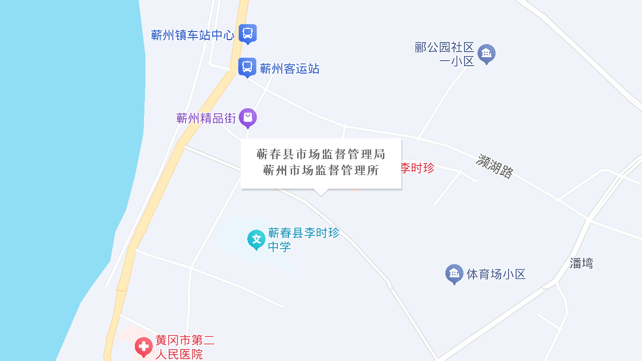 蕲春县市场监督管理局蕲州市场监督管理所地址
