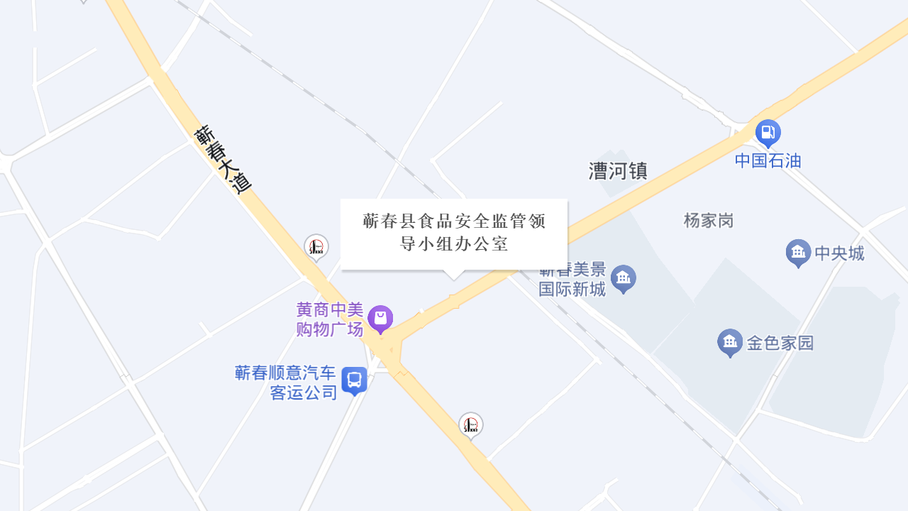 蕲春县食品安全监管领导小组办公室地址