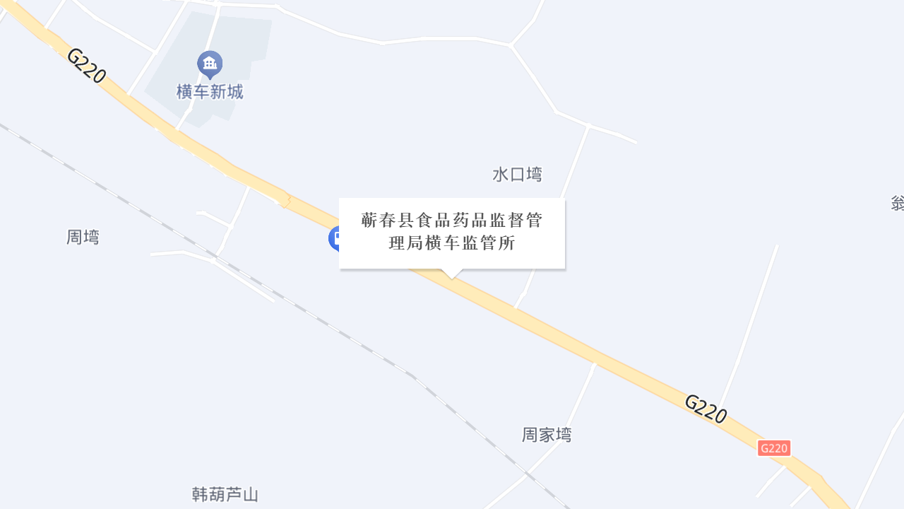 蕲春县食品药品监督管理局横车监管所地址