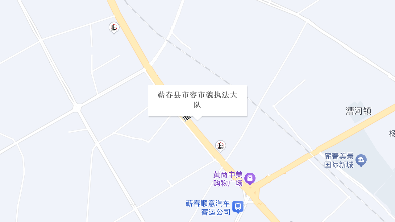 蕲春县市容市貌执法大队地址