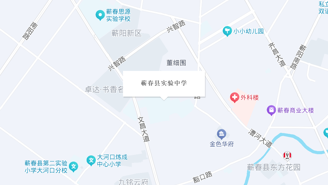 蕲春县实验中学地址