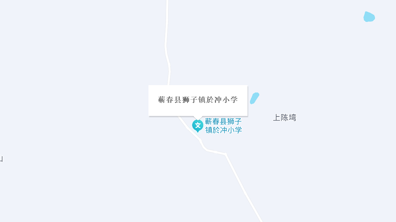 蕲春县狮子镇於冲小学地址