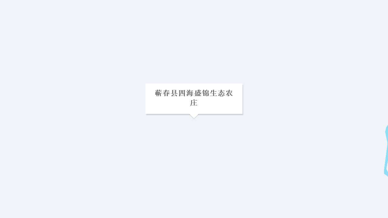 蕲春县四海盛锦生态农庄地址