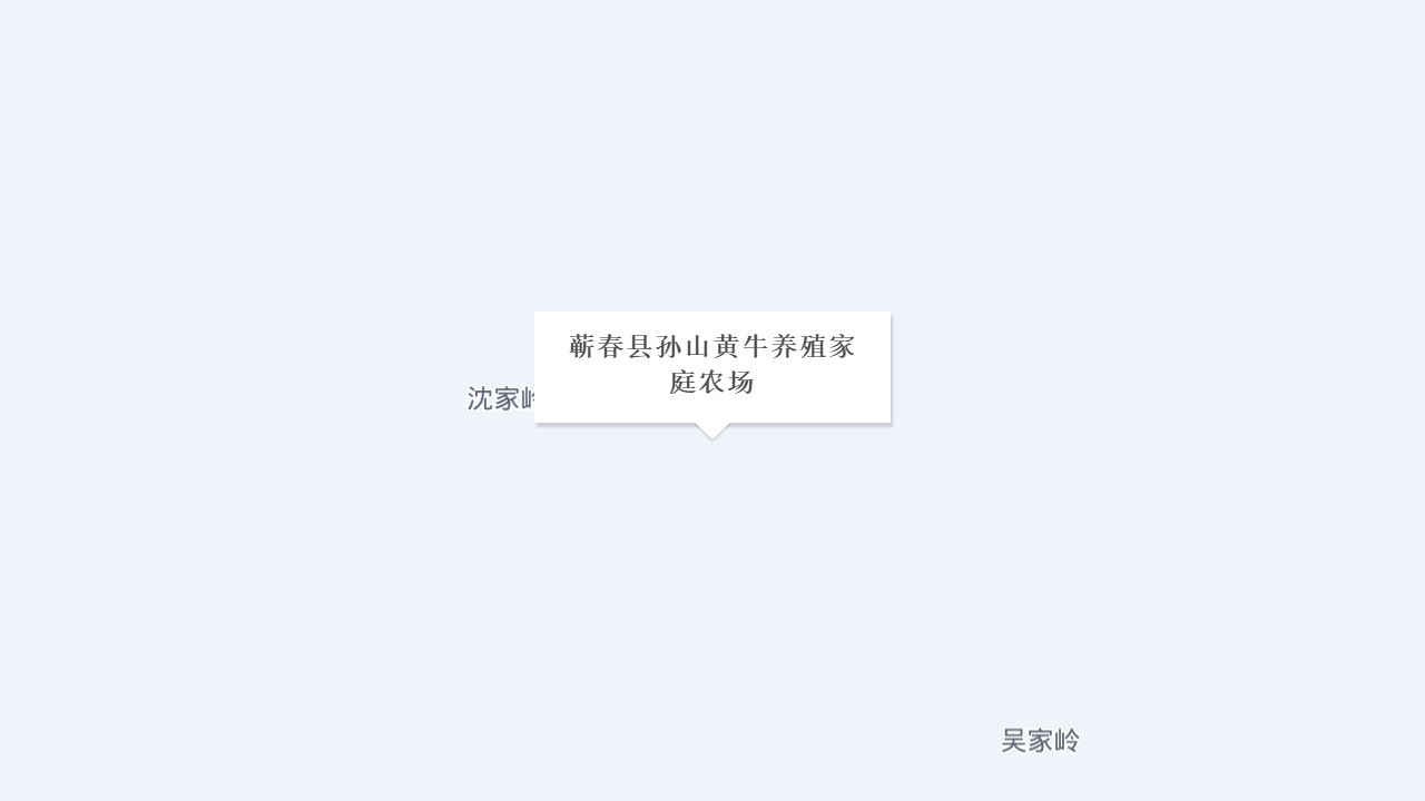 蕲春县孙山黄牛养殖家庭农场地址