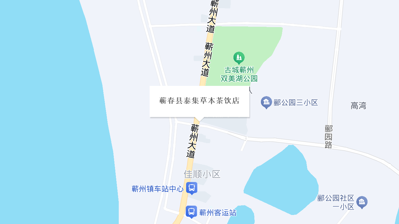 蕲春县泰集草本茶饮店地址
