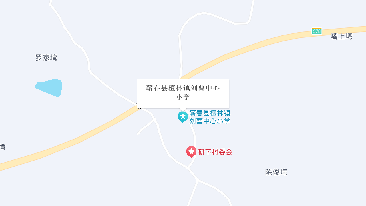 蕲春县檀林镇刘曹中心小学地址