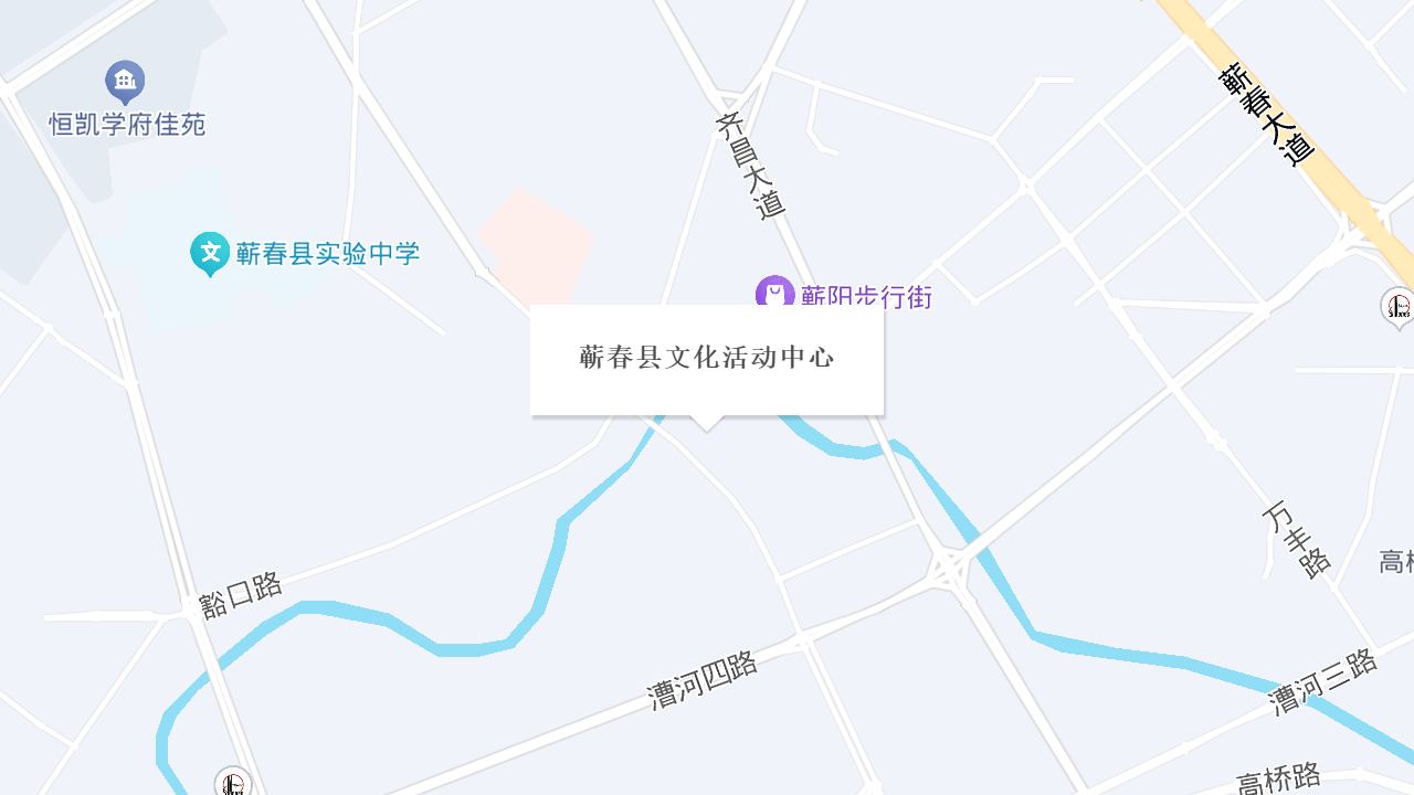 蕲春县文化活动中心地址