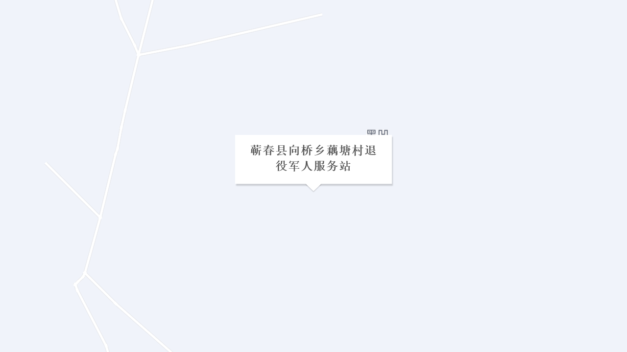 蕲春县向桥乡藕塘村退役军人服务站地址