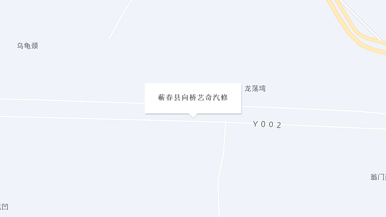 蕲春县向桥艺奇汽修地址