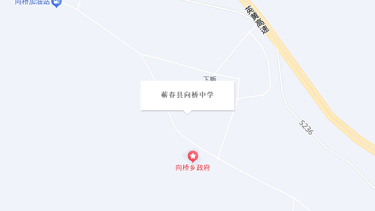 蕲春县向桥中学地址