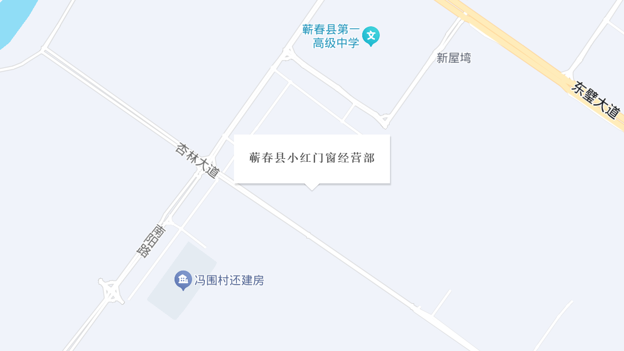 蕲春县小红门窗经营部地址
