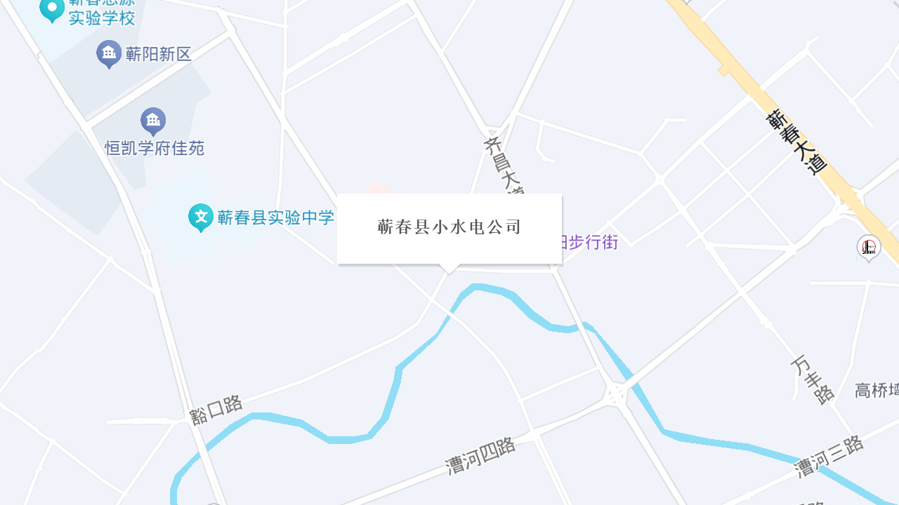 蕲春县小水电公司地址
