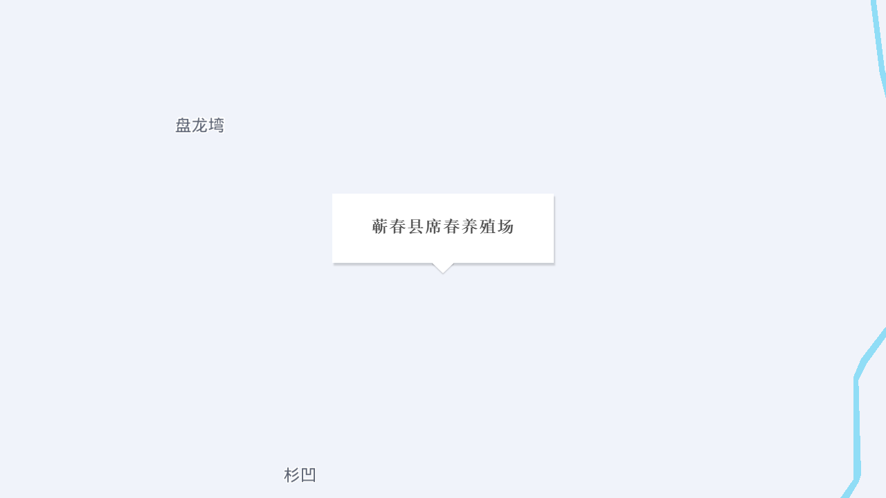 蕲春县席春养殖场地址