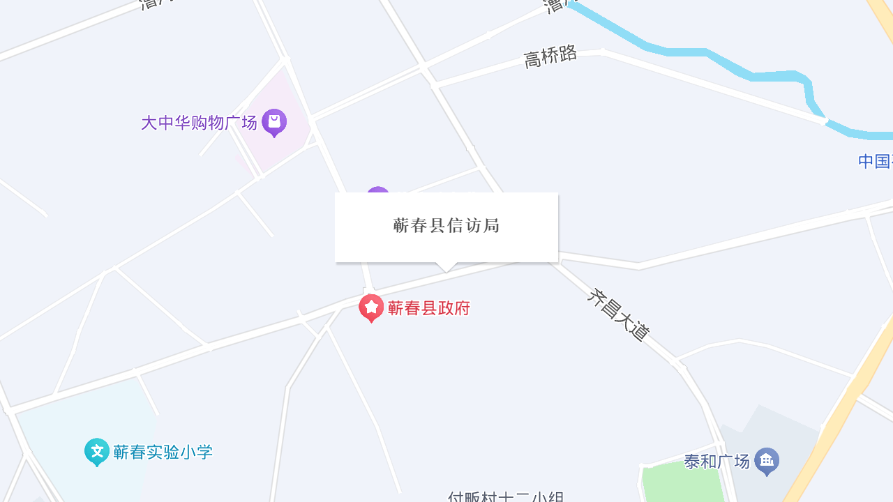 蕲春县信访局地址