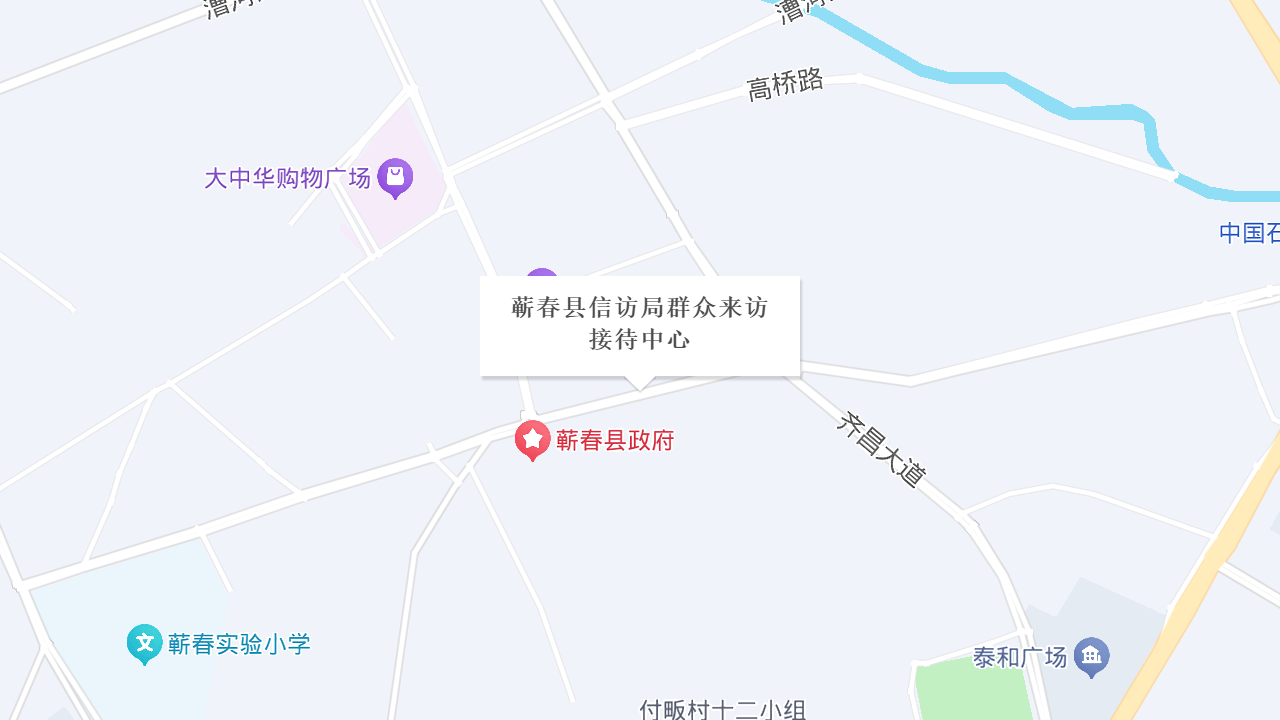 蕲春县信访局群众来访接待中心地址