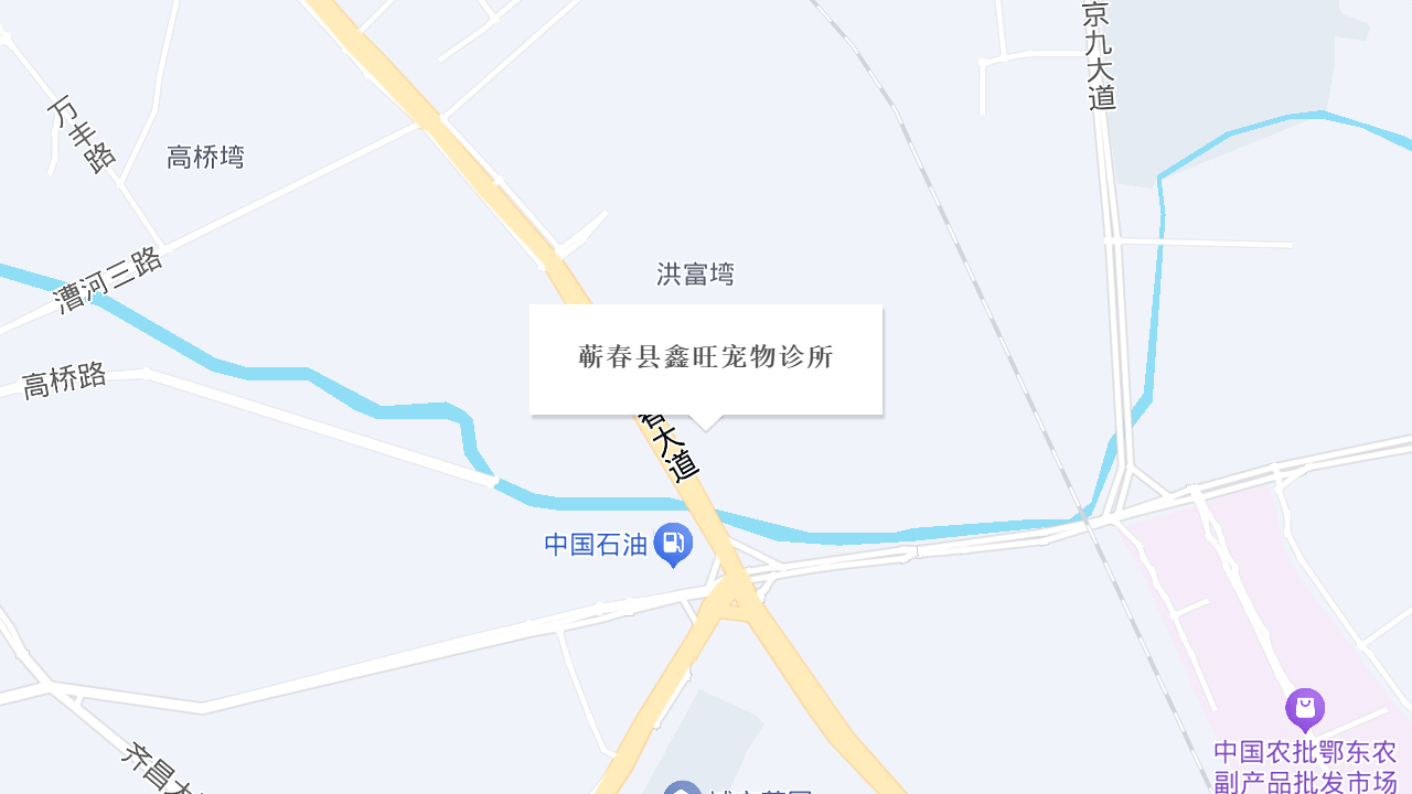 蕲春县鑫旺宠物诊所地址