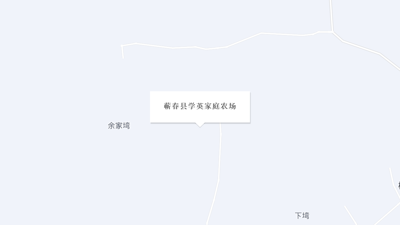 蕲春县学英家庭农场地址