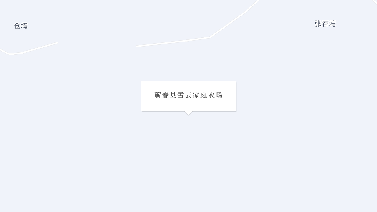 蕲春县雪云家庭农场地址