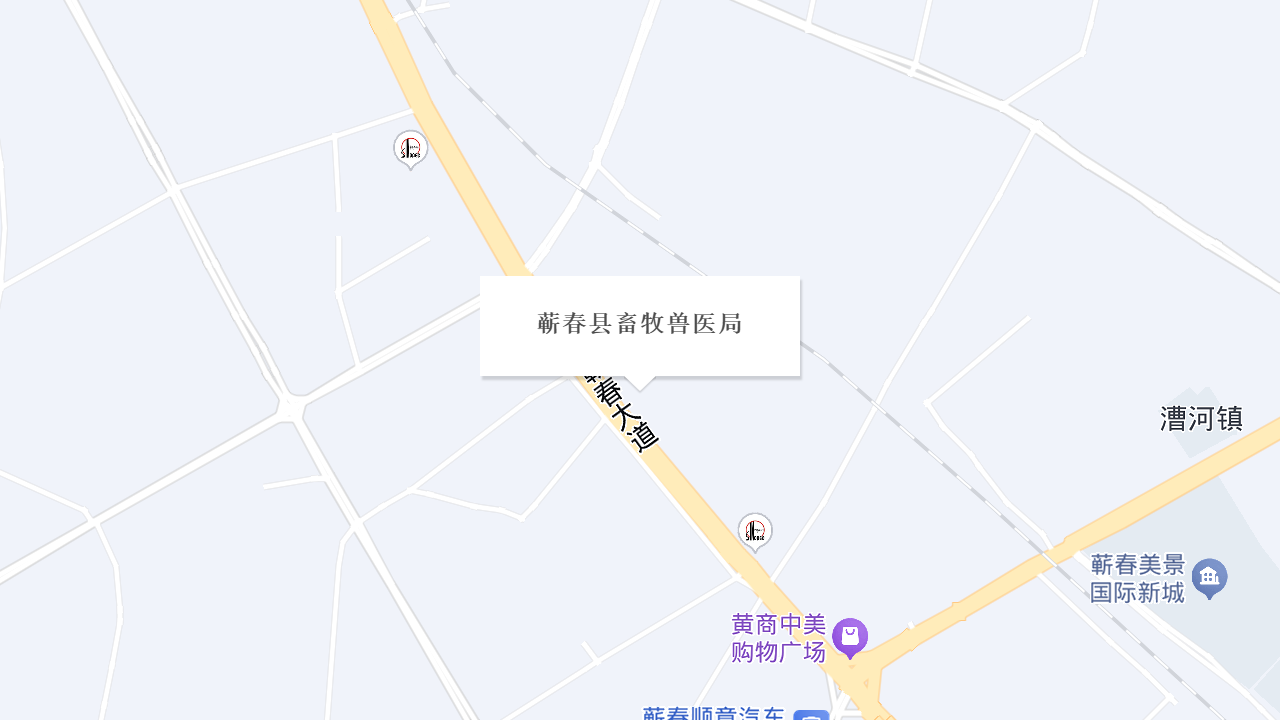蕲春县畜牧兽医局地址