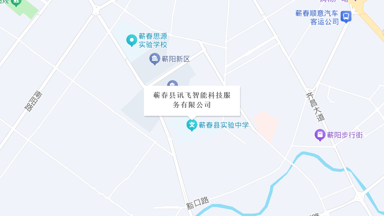 蕲春县讯飞智能科技服务有限公司地址