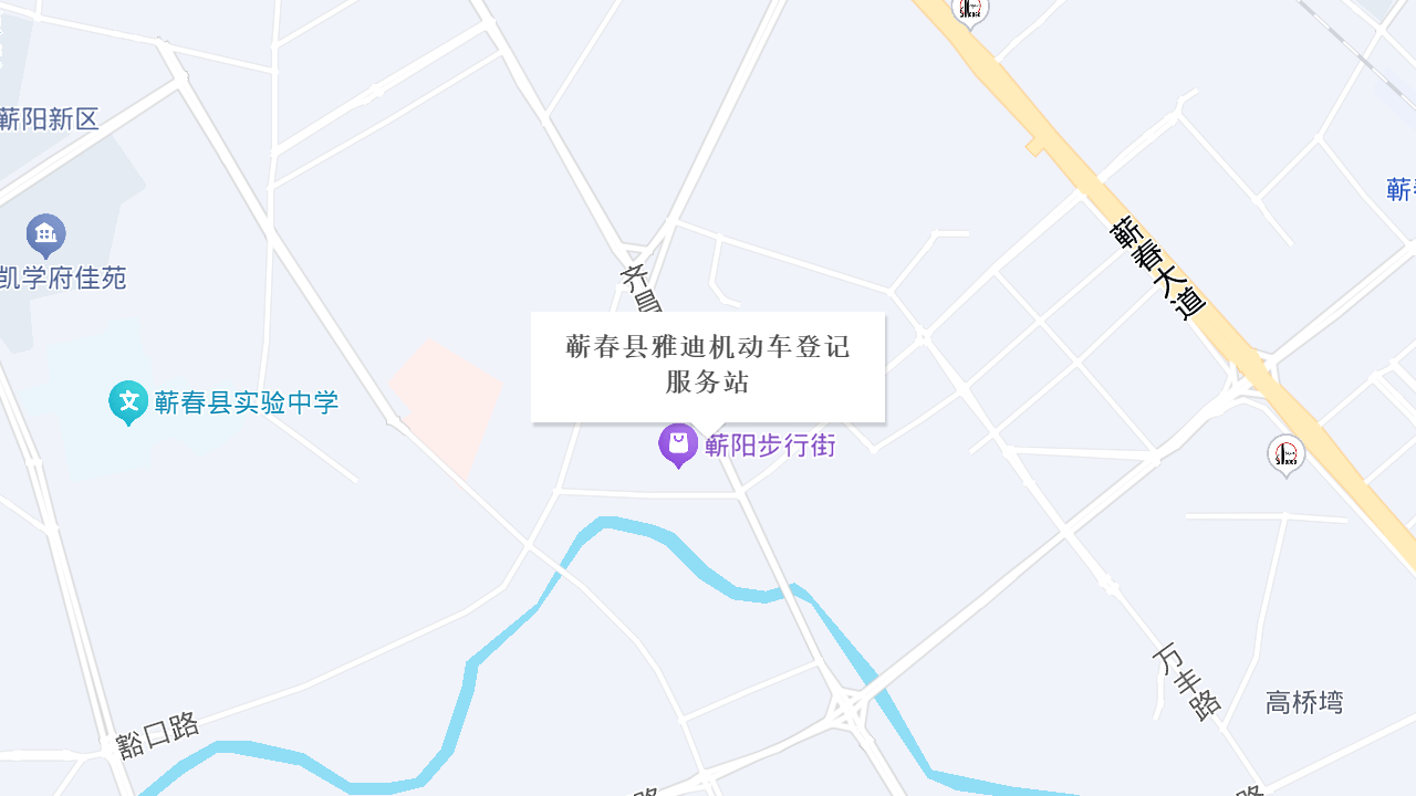 蕲春县雅迪机动车登记服务站地址