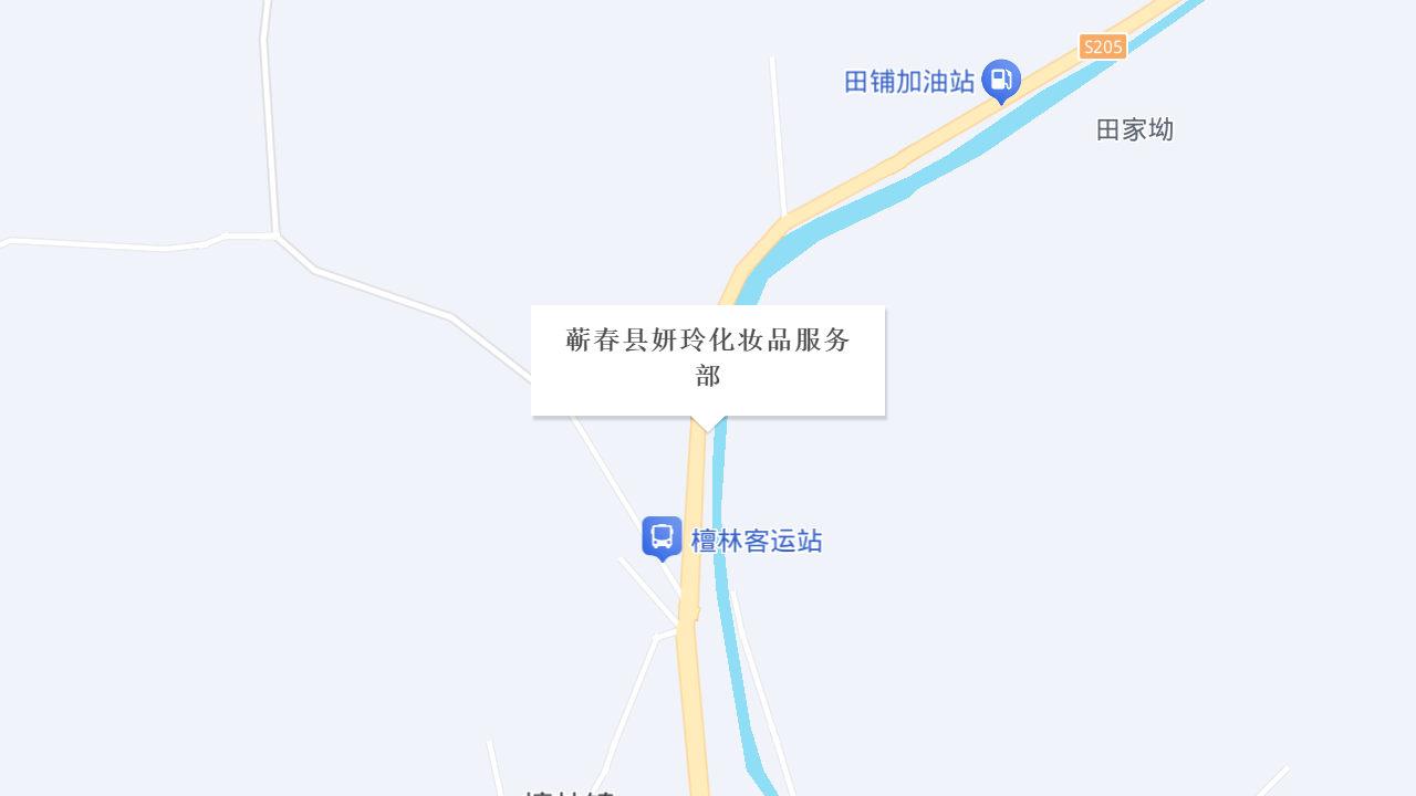 蕲春县妍玲化妆品服务部地址