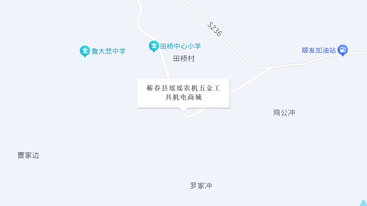 蕲春县瑶瑶农机五金工具机电商城地址