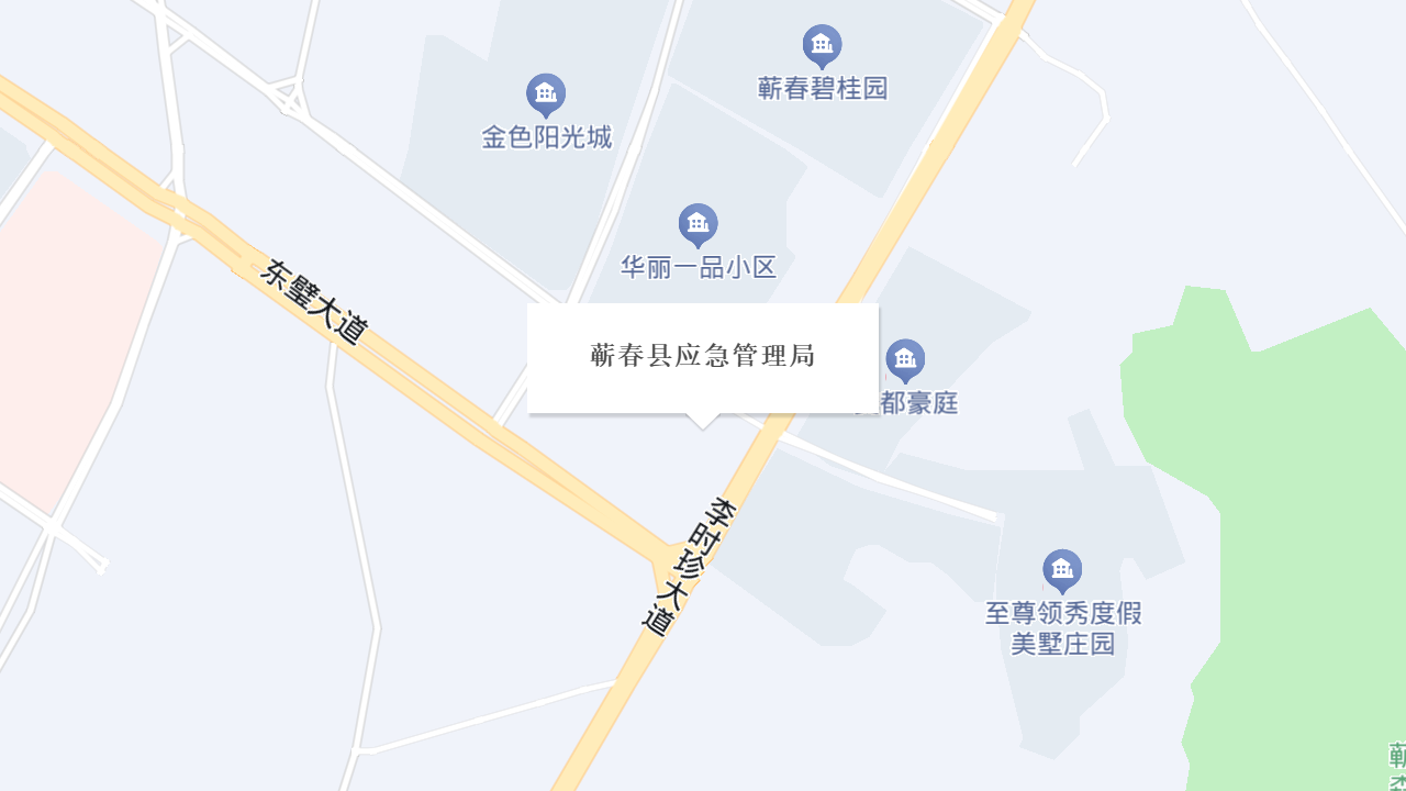 蕲春县应急管理局地址