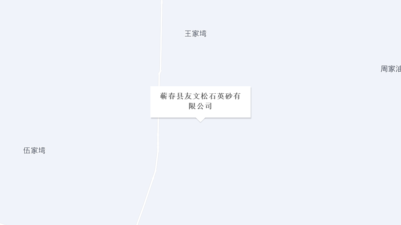 蕲春县友文松石英砂有限公司地址