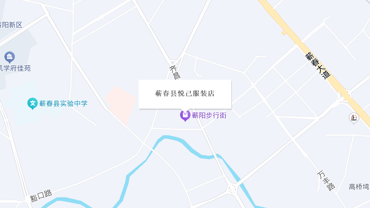 蕲春县悦己服装店地址