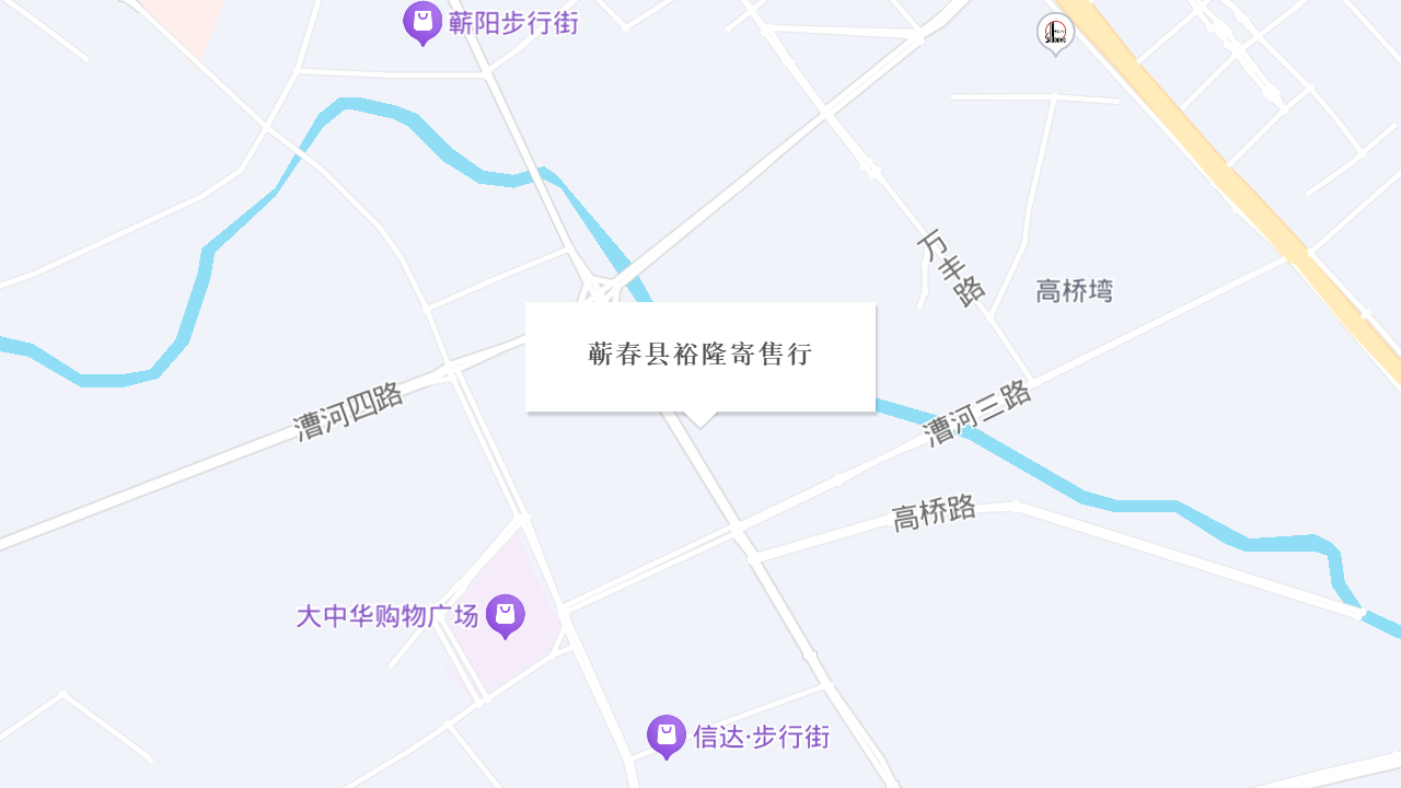蕲春县裕隆寄售行地址