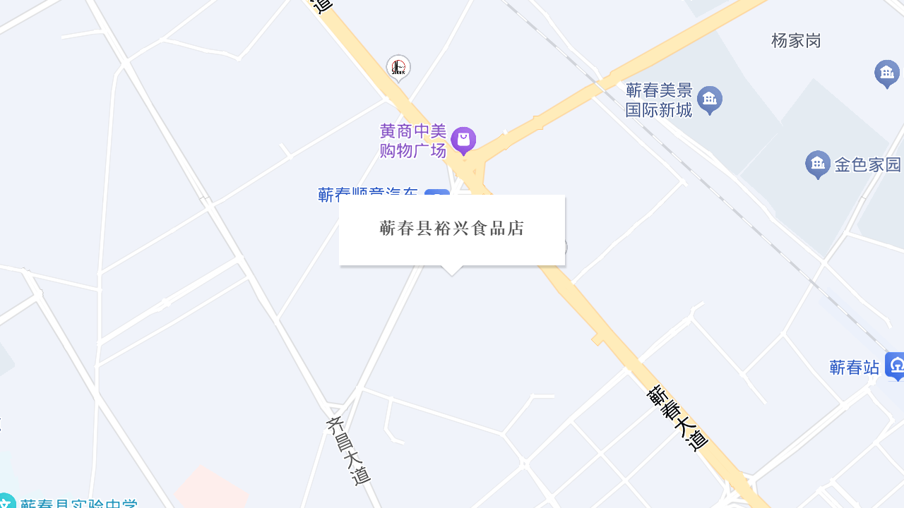 蕲春县裕兴食品店地址