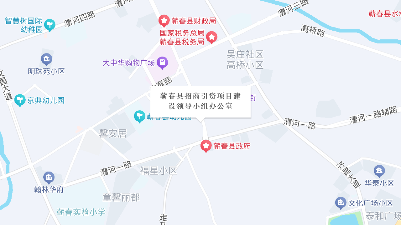 蕲春县招商引资项目建设领导小组办公室地址