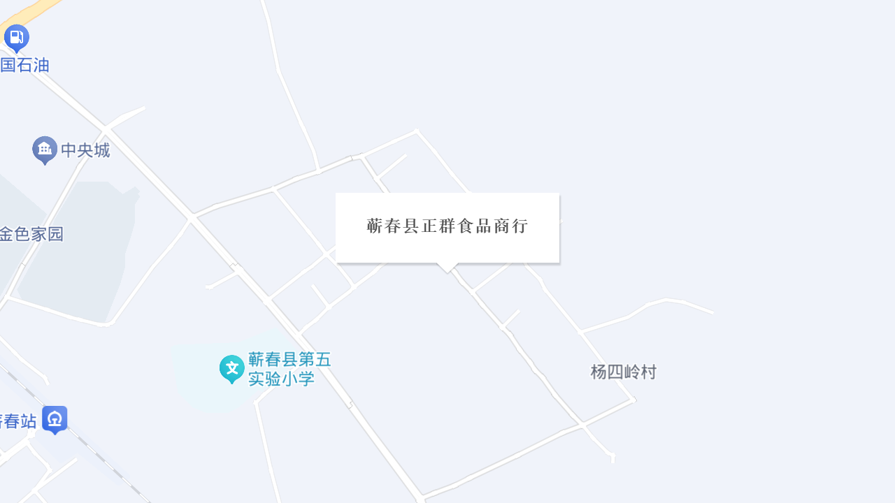 蕲春县正群食品商行地址