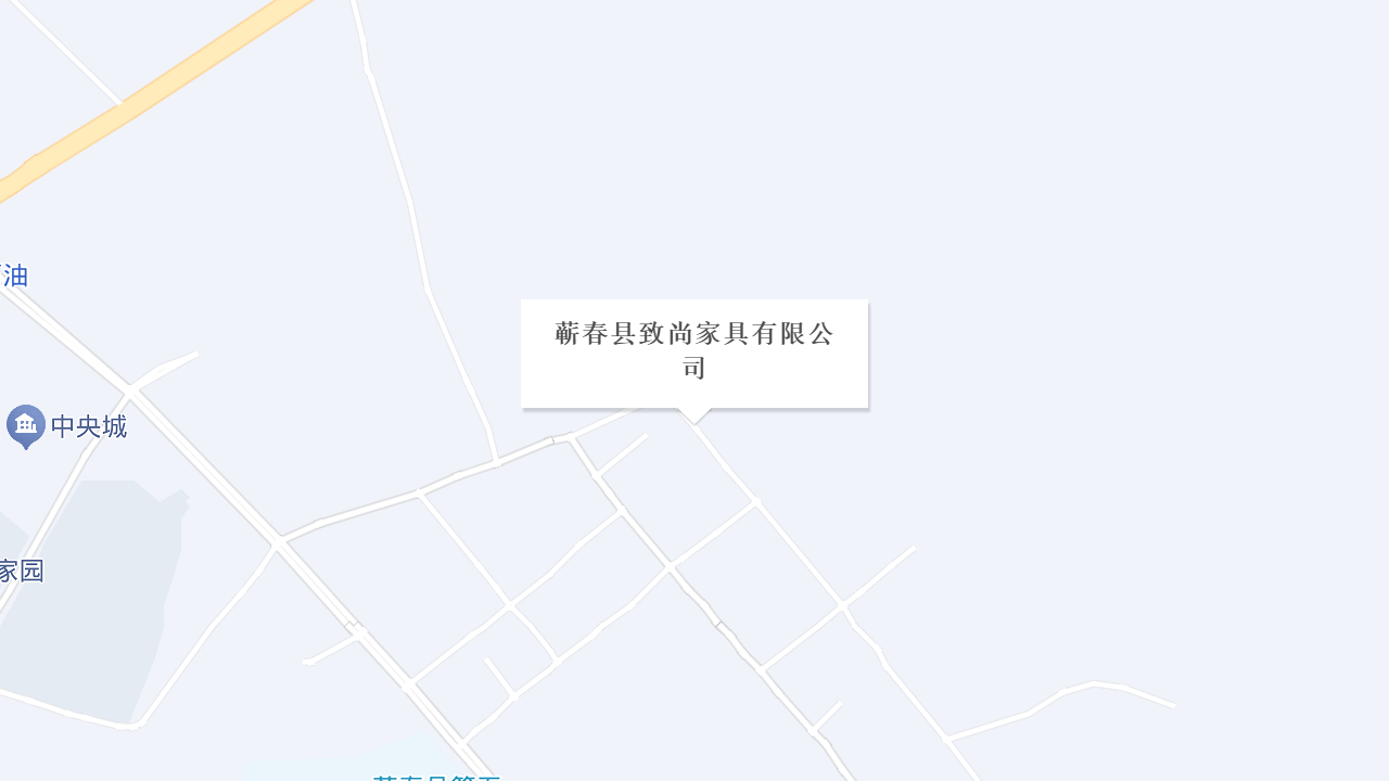 蕲春县致尚家具有限公司地址