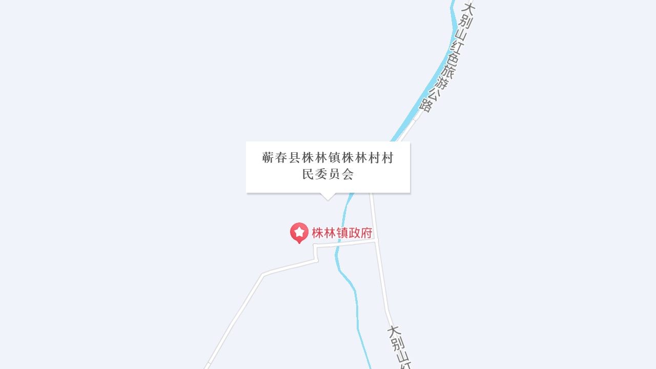 蕲春县株林镇株林村村民委员会地址