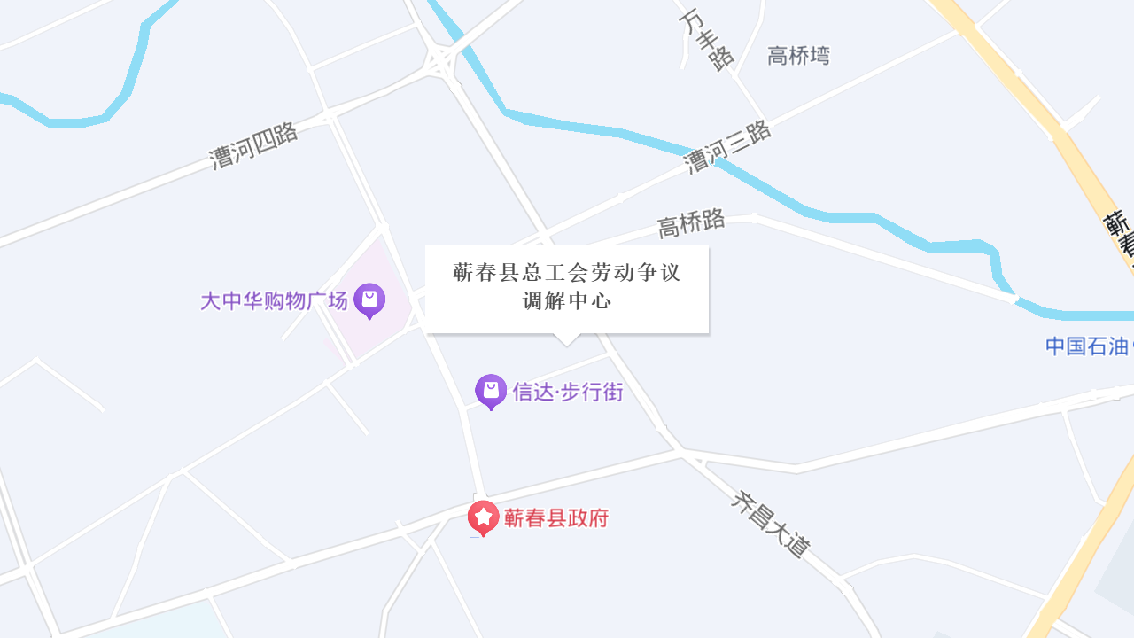 蕲春县总工会劳动争议调解中心地址