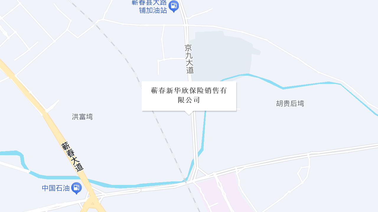 蕲春新华欣保险销售有限公司地址