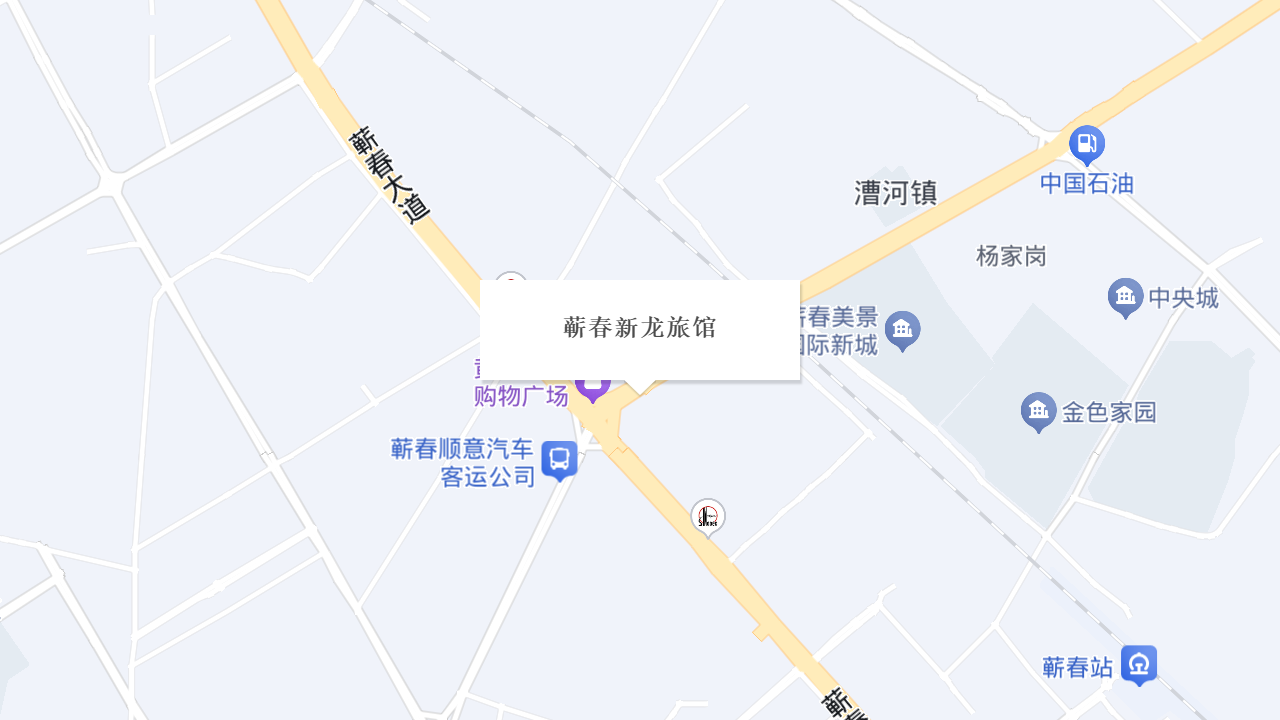 蕲春新龙旅馆地址