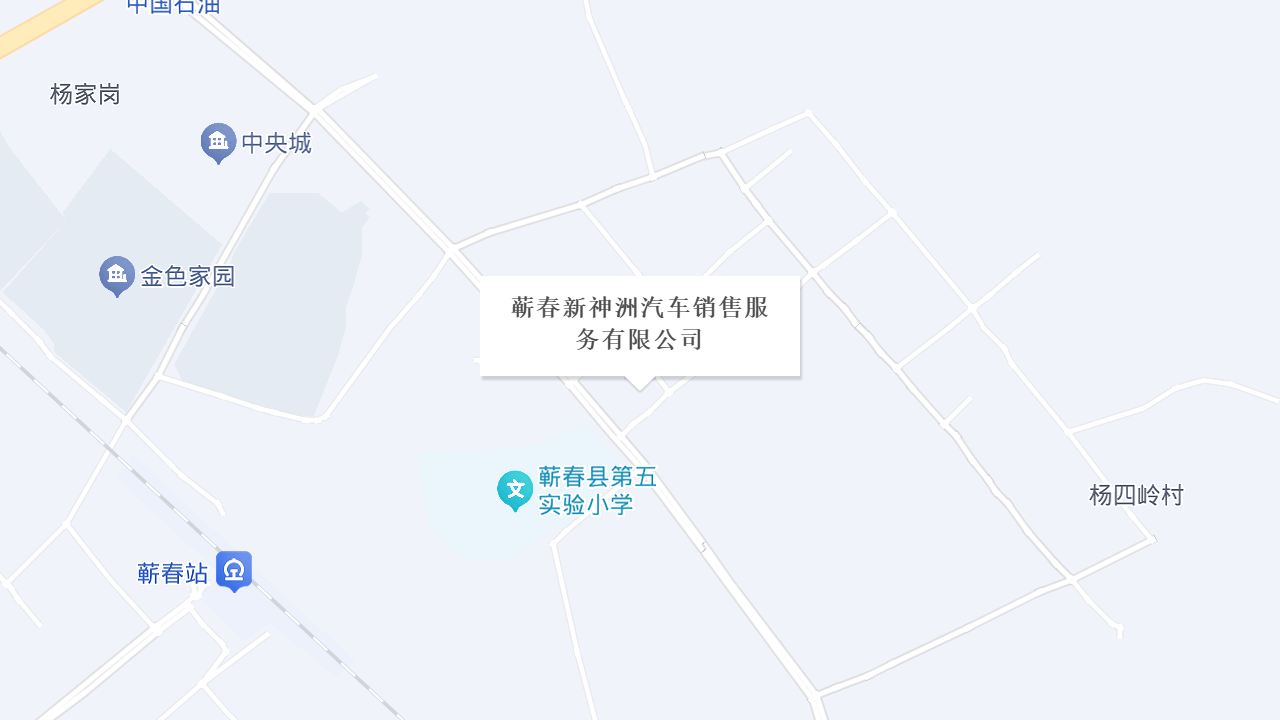 蕲春新神洲汽车销售服务有限公司地址