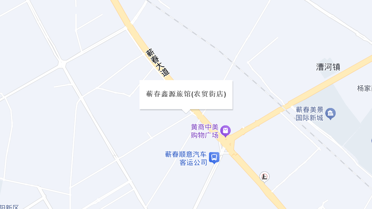 蕲春鑫源旅馆(农贸街店)地址
